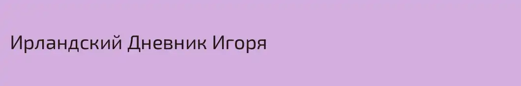 Ирландский Дневник Игоря 